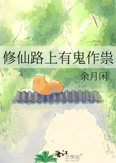 修仙路上有鬼作祟