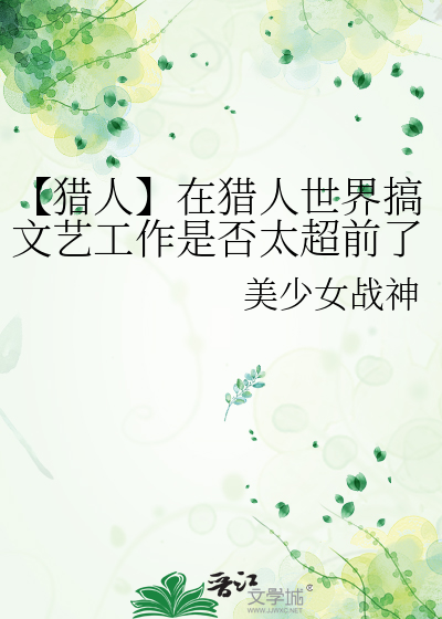 【猎人】在猎人世界搞文艺工作是否太超前了