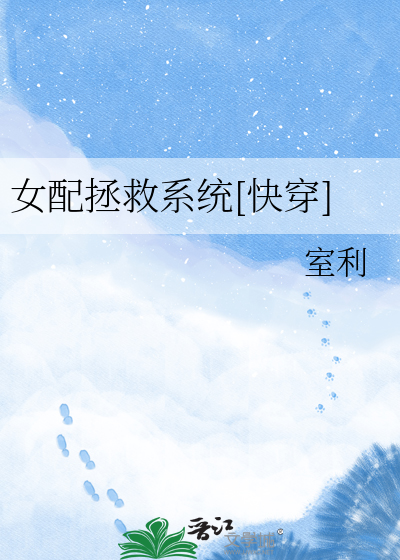 女配拯救系统[快穿]