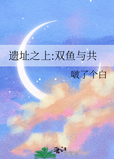 遗址之上:双鱼与共