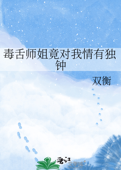 毒舌师姐竟对我情有独钟