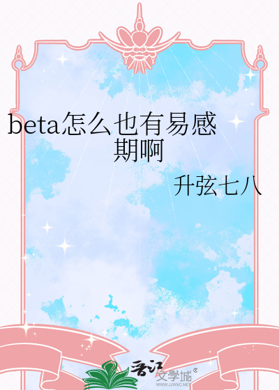 beta怎么也有易感期啊
