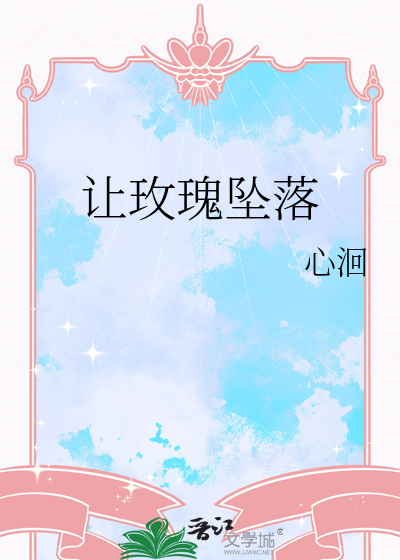 让玫瑰坠落