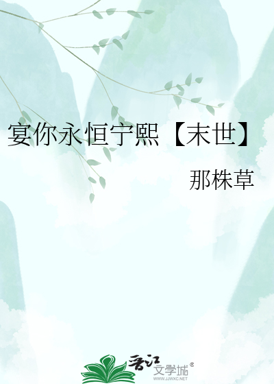宴你永恒宁熙【末世】