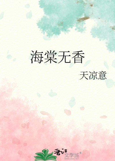 海棠无香