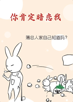 你肯定暗恋我