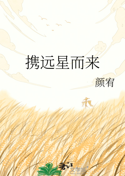 携远星而来