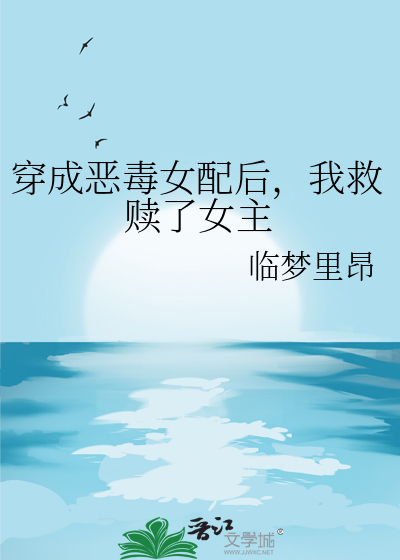 穿成恶毒女配后，我救赎了女主