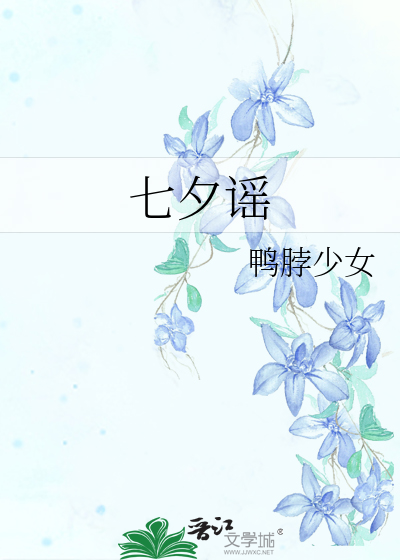 七夕谣