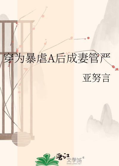 穿为暴虐A后成妻管严