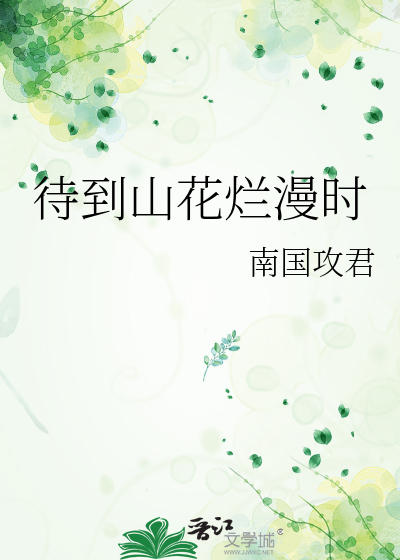 待到山花烂漫时