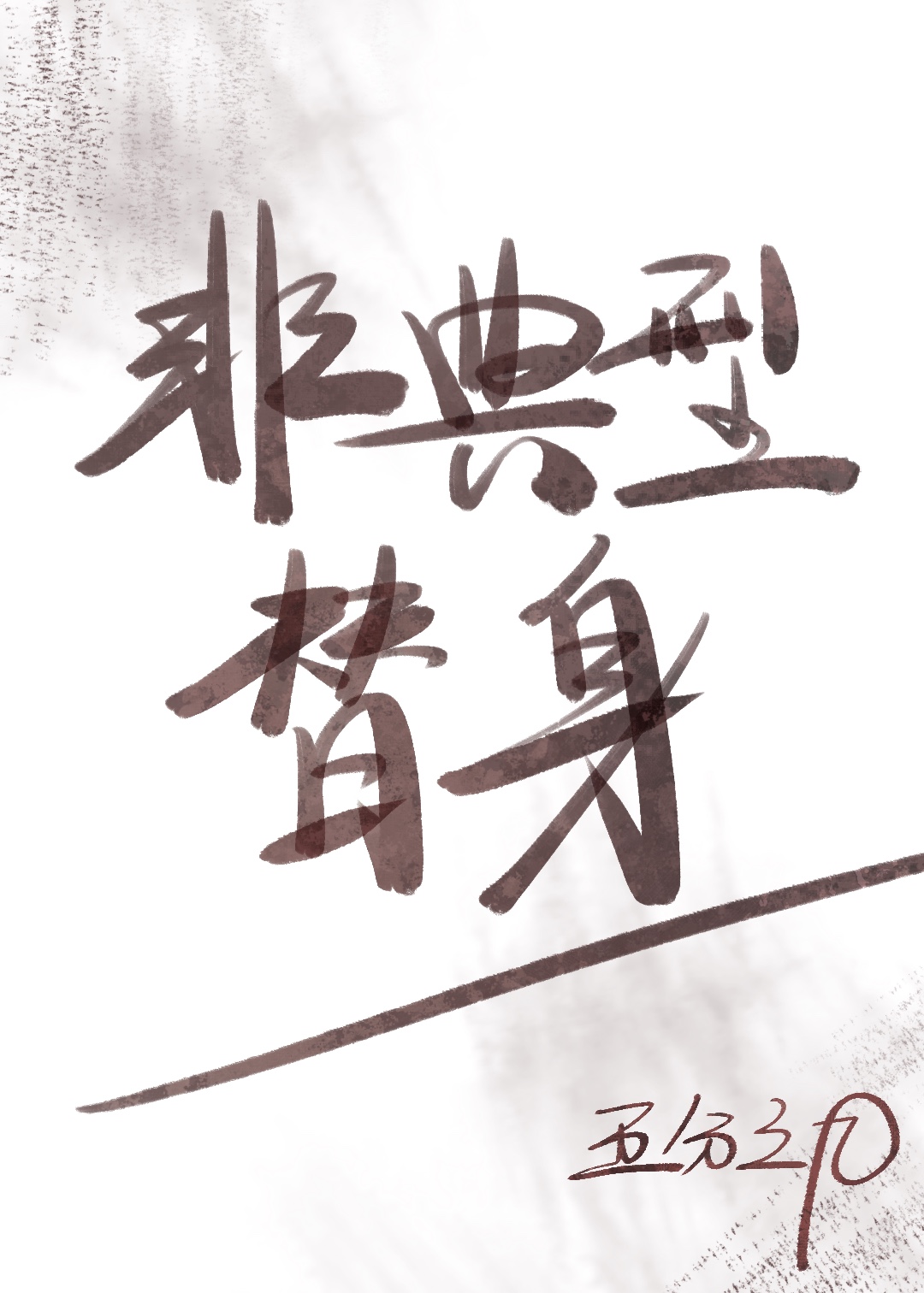非典型替身