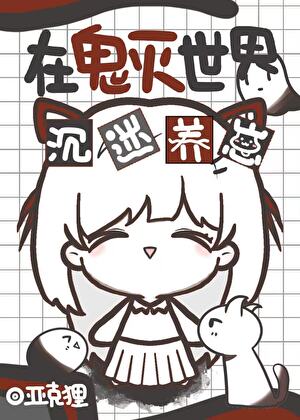 在鬼灭世界成为海贼王