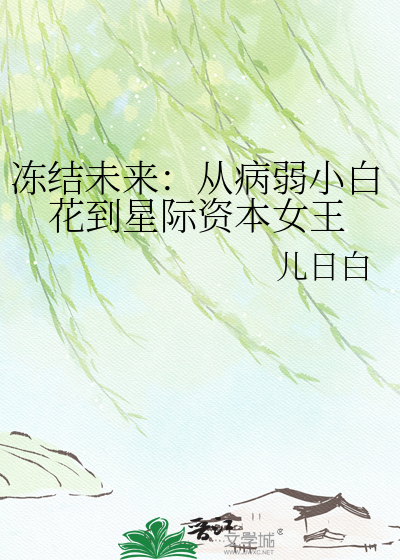 冻结未来：从病弱小白花到星际资本女王