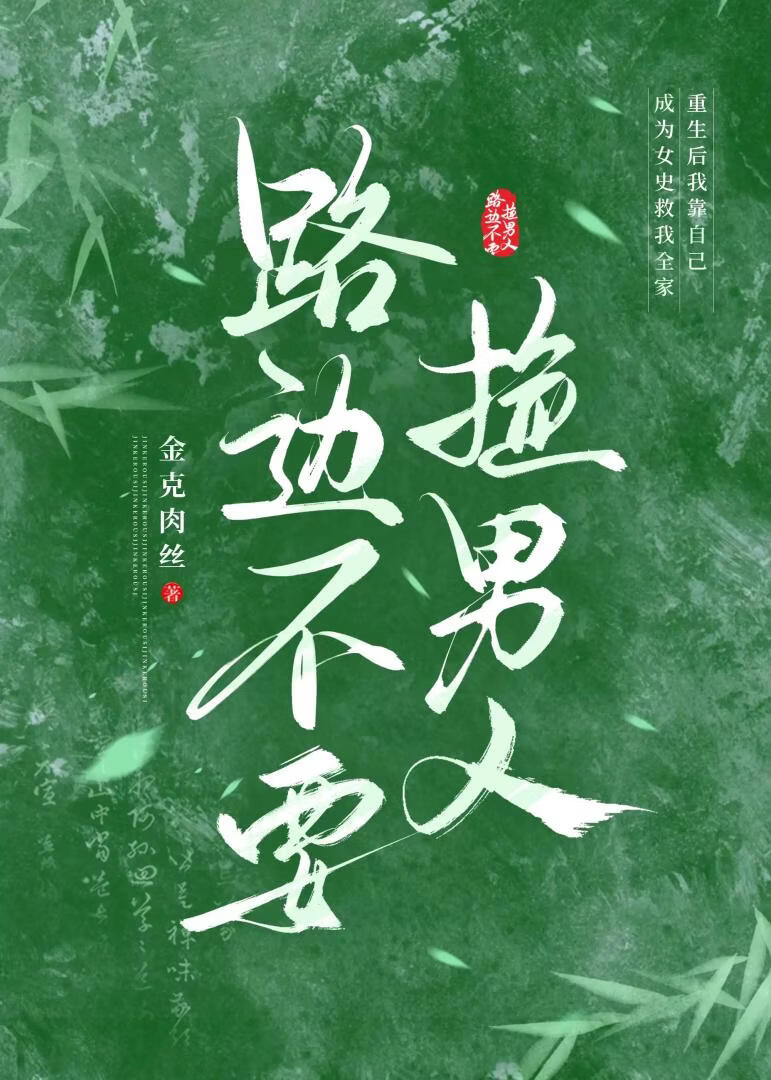 路边不要捡男人