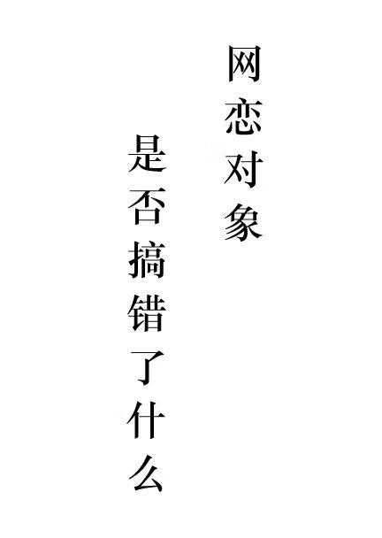 网恋对象是否搞错了什么