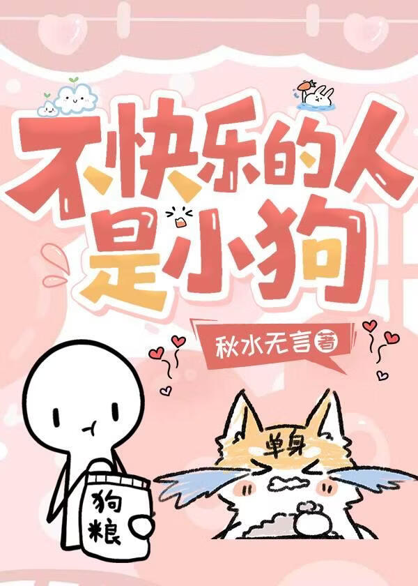 不快乐的人是小狗