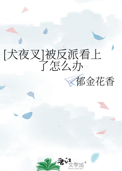 [犬夜叉]被反派看上了怎么办