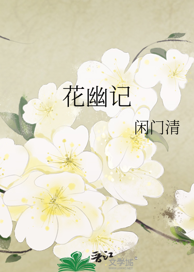 花幽记
