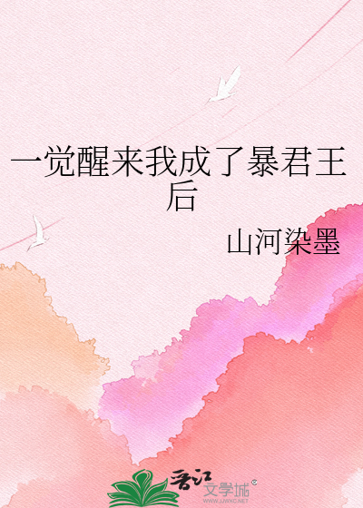 一觉醒来我成了暴君王后