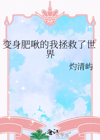 变身肥啾的我拯救了世界