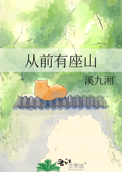 从前有座山