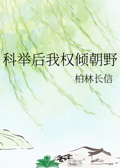 科举后我权倾朝野