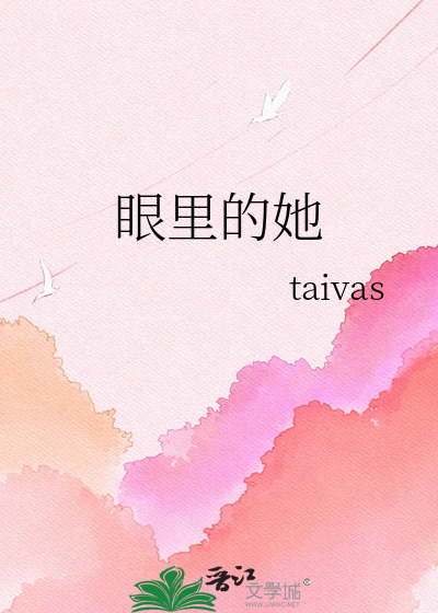 眼里的她