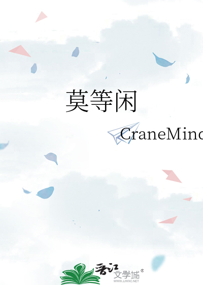 莫等闲