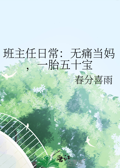 班主任日常：无痛当妈，一胎五十宝