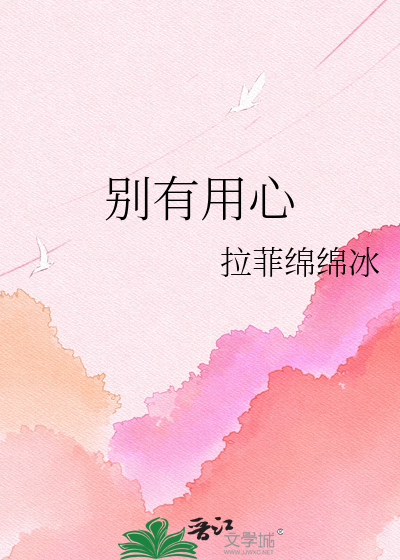 别有用心