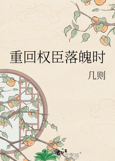 重回权臣落魄时