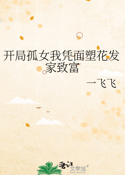 开局孤女我凭面塑花发家致富