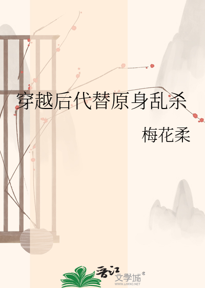 穿越后代替原身乱杀