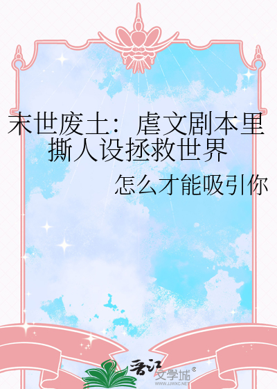 末世废土：虐文剧本里撕人设拯救世界