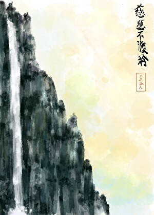 慈悲不渡柃，死了都要爱