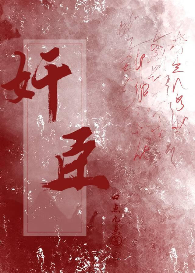 将军轻勾手，奸臣他真爱