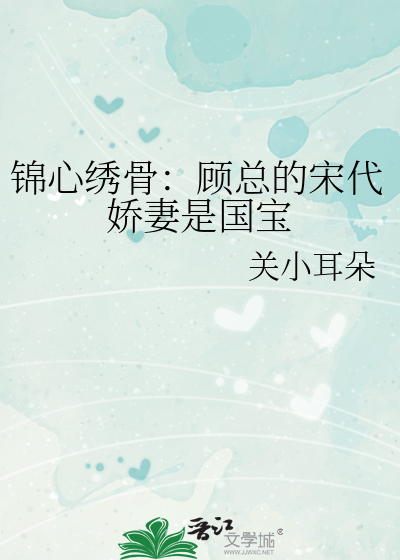 锦心绣骨：顾总的宋代娇妻是国宝