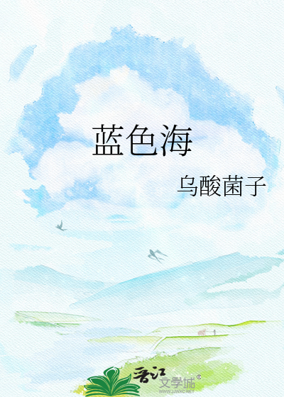 蓝色海