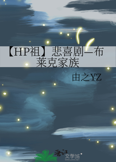【HP祖】悲喜剧—布莱克家族