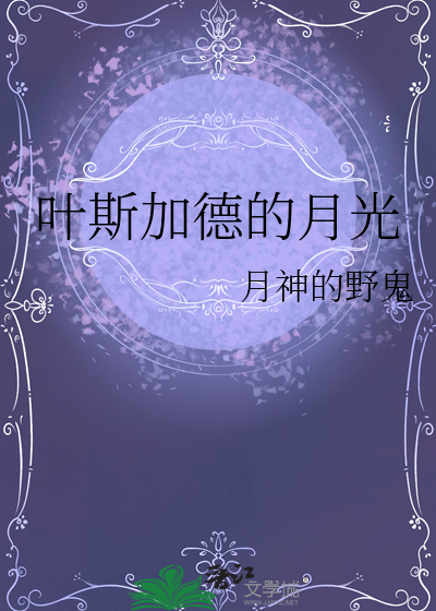 叶斯加德的月光