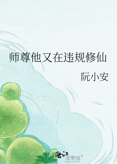 师尊他又在违规修仙