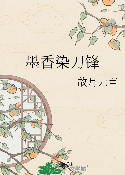 墨香染刀锋