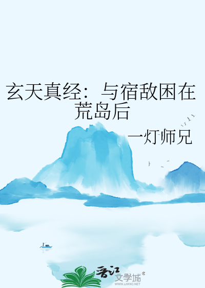 玄天真经：与宿敌困在荒岛后