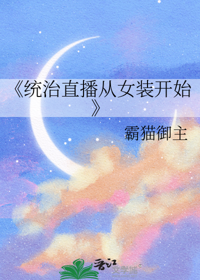 《统治直播从女装开始