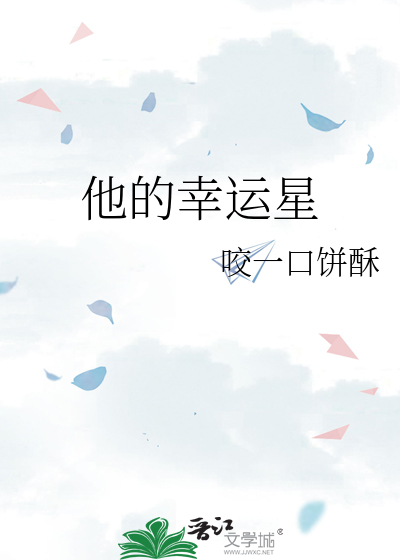 他的幸运星