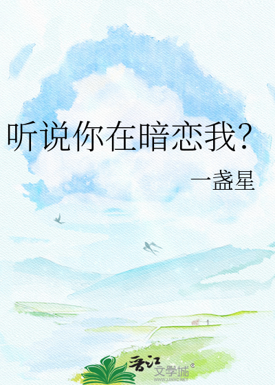 听说你在暗恋我？