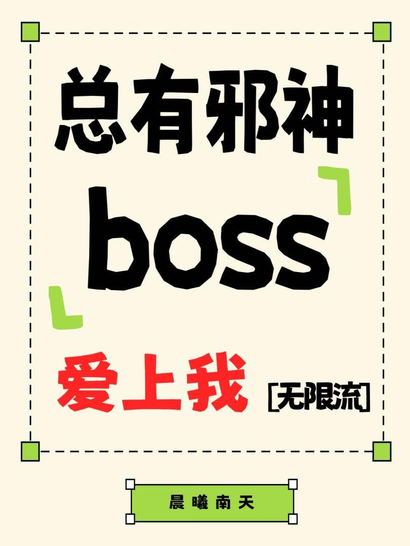 我的男友是邪神［无限流］