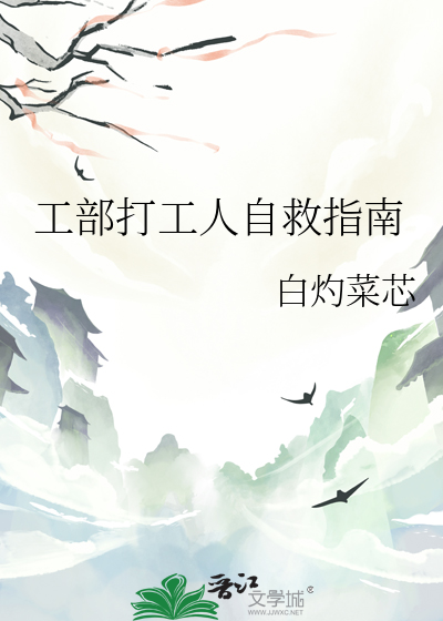 工部打工人自救指南