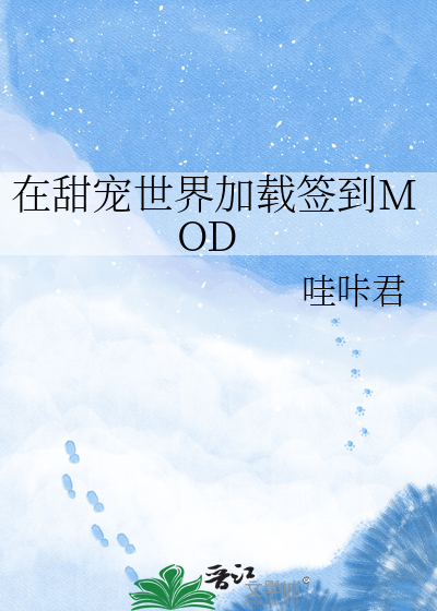 在甜宠世界加载签到MOD